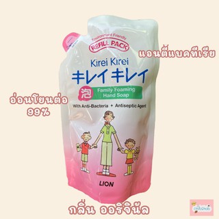 Kirei โฟมล้างมือ แบบRefill Pack ประหยัด ปริมาณ 200ml. อ่อนโยนต่อผิว99% กลิ่นออริจินัล 1ถุงเดี่ยวๆๆๆๆ