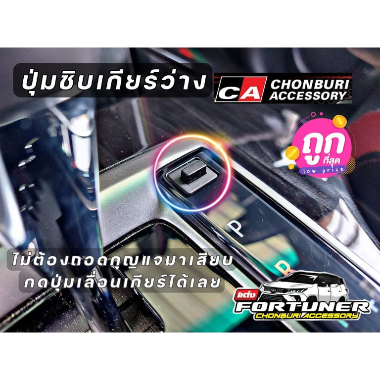 ปุ่มชิปปลดล็อคเพื่อเข้าเกียร์ว่าง ปุ่มชิบเกียร์ ฟอร์จูนเนอร์ GRsport Legender Leader MC NewFortuner Revo