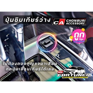 #ปุ่มชิปปลดล็อคเพื่อเข้าเกียร์ว่าง#Legender #MC #NewFortuner #Revo