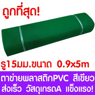 ตาข่ายพลาสติก ตา 15มม. 90ซม.x5เมตร สีเขียว ตาข่ายพีวีซี ตาข่ายPVC รั้วพลาสติก กรงไก่ รั้ว กันงู กันหนู กันนก เคลือบUV