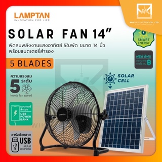 LAMPTAN พัดลมโซล่าเซล Solar Fan ขนาด 14 นิ้ว ปรับ Speed ได้ 5 ระดับ พัดลมพลังงานแสงอาทิตย์