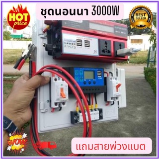 ชุดนอนนาโซล่าเซล3000w ชุดคอนโทรล 12v 3000w ชุดคอนโทรลชาร์จเจอร์ 30A 12V อินเวอร์เตอร์ 3000W ประกัน3เดือน