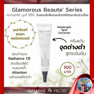 กลามอรัส เมลาไบรท์ สปอท คอร์เรคเตอร์ กิฟฟารีน Glamorous Beaute ครีมทาฝ้า ริ้วรอยคล้ำ ฝ้า กระ จุดด่างดำ ขจัดเซลล์ผิวเก่า