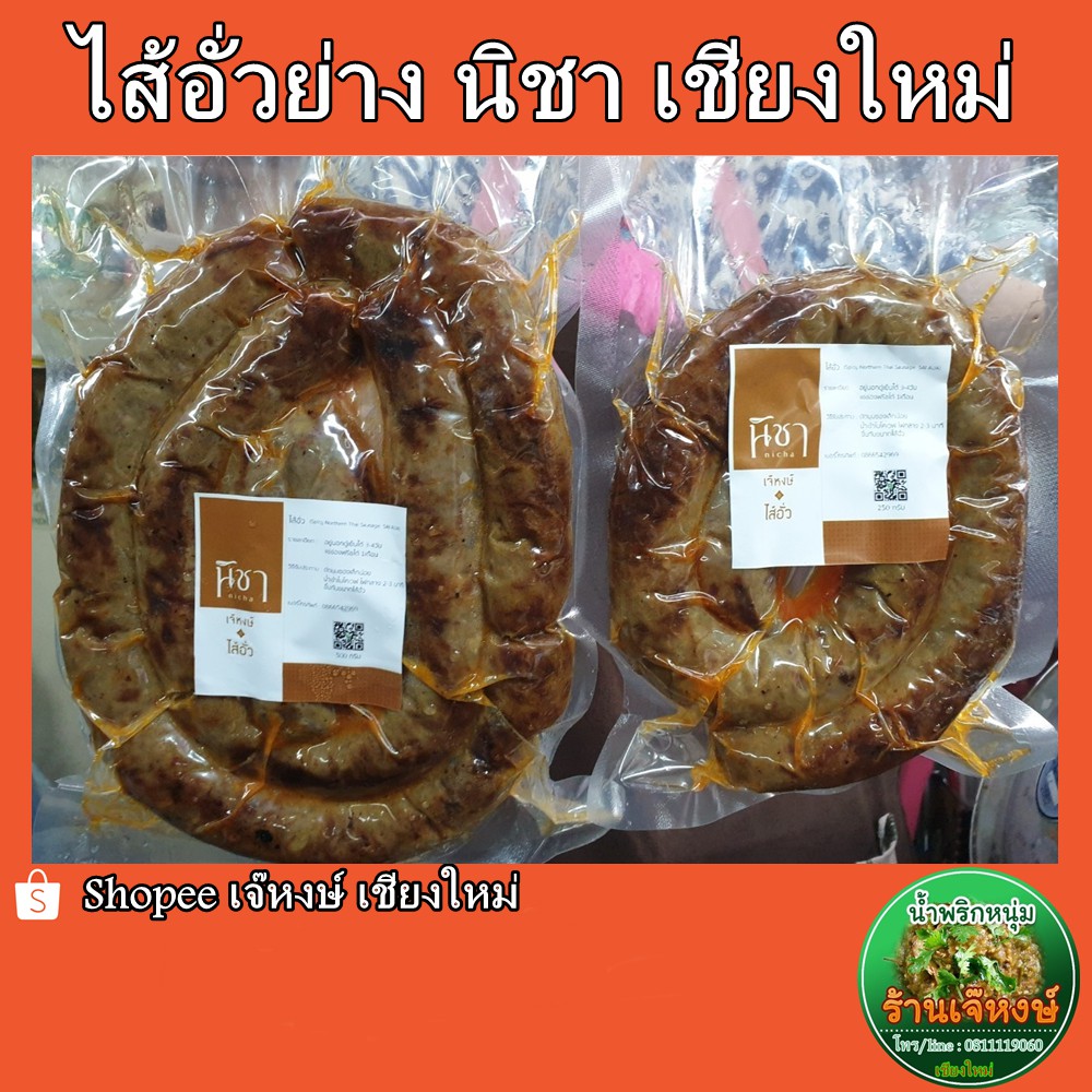 ไส้อั่ว ไส้อั่วย่าง แบรด์นิชา เจ๊หงษ์ ของฝากจากเชียงใหม่ สุดอร่อย หอม เข้มข้น