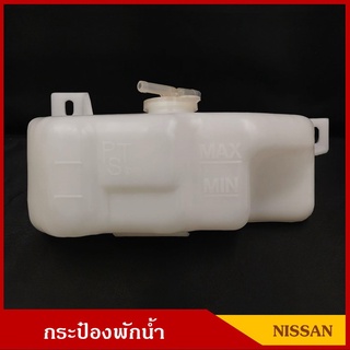 กระป๋องพักน้ำ นิสสัน SD23 ดัทสัน 720 NISSAN DUTSAN DS720 พร้อมฝา ราคา อันละ   เฮงยนต์ วรจักร