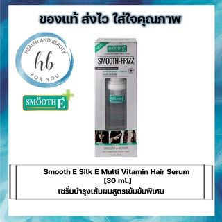 Smooth E Silk E Multi Vitamin Hair Serum [30 ml.]เซรั่มบำรุงเส้นผมสูตรเข้มข้นพิเศษ