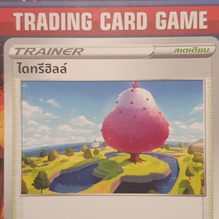 ไดทรีฮิลล์ U SD การ์ดโปเกมอน Trainer สเตเดียม [Pokemon]