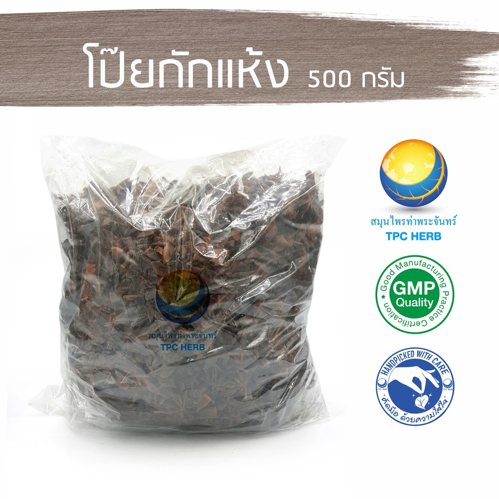 โป๊ยกักแห้ง "คัดมือ ด้วยความใส่ใจ" / โป๊ยกั๊ก  จันทน์แปดกลีบ โป้ยกัก โป้ยกัก ป๋วยกั๊ก โป๊ยกั๊ก ดอกโป้ยกัก