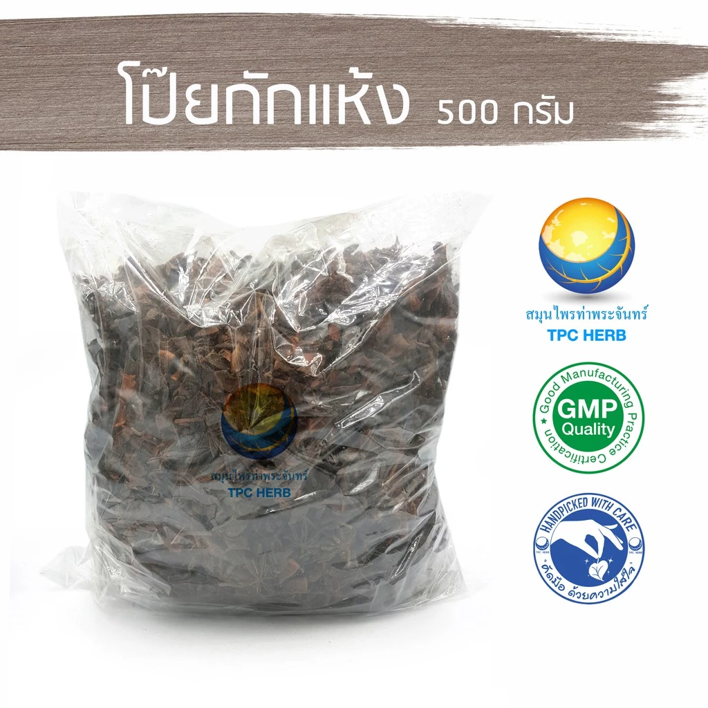 โป๊ยกักแห้ง "คัดมือ ด้วยความใส่ใจ" / โป๊ยกั๊ก จันทน์แปดกลีบ โป้ยกัก โป้ยกัก ป๋วยกั๊ก โป๊ยกั๊ก ดอกโป้ยกัก