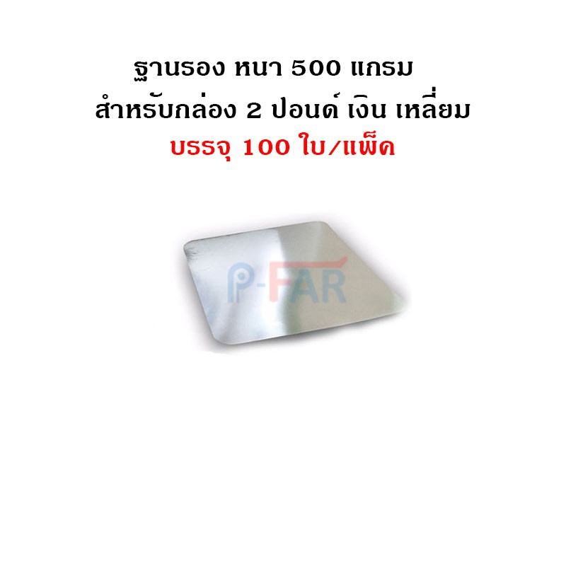 (100ใบ)ฐานรองเหลี่ยมเค้ก2ปอนด์