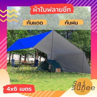 ผ้าใบฟลายชีท ขนาด 4 x 6 M ผ้าใบกันฝน ผ้าใบกันแดด กันยูวี ผ้าใบคลุมเต้นท์ ผ้าใบคลุมรถยนต์ รถกระบะ ผ้าใบเคลือบซิวเวอร์โค้ท