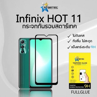 ฟิล์มกระจก Infinix Hot11 , Hot11 Play , Hot 11s  แบบเต็มจอ  ยี่ห้อ Startec คุณภาพดี  ทัชลื่น  ทนทาน แข็งแกร่ง ใสชัดเจน