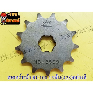 สเตอร์หน้า RC100 RC110(CRYSTAL) SWING AKIRA 13 ฟัน (428) อย่างดี (พระอาทิตย์) (28621)