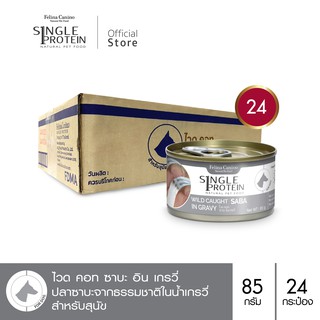 Felina Canino Single Protein (อาหารสำหรับสุนัข) : SP.4 Wild Caught Saba in Gravy (ปลาซาบะ) 85 g. แพค 24 กระป๋อง