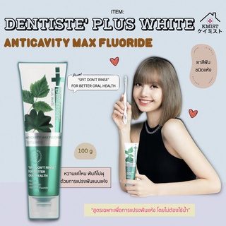 Dentiste’ Anticavity Max Fluoride Toothpaste 100g.ยาสีฟัน เดนทิสเต้ ชนิดแปรงแห้ง สูตรฟลูออไรด์ 1,500 PPM 100กรัม