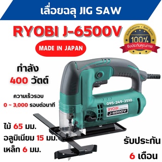 เลื่อยจิ๊กซอ / เลื่อยฉลุไฟฟ้า RYOBI J6500V กำลังไฟ 400 วัตต์ รับประกัน 6 เดือน สินค้าพร้อมส่ง 🎊🎉