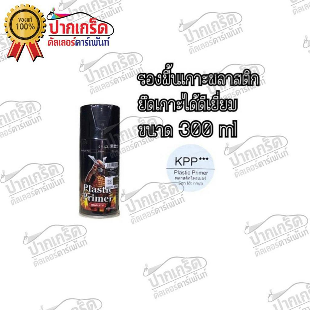 สีสเปรย์ Samurai รองพื้นเกาะพลาสติก ยึดเกาะได้ดีเยี่ยม รหัส KPP***