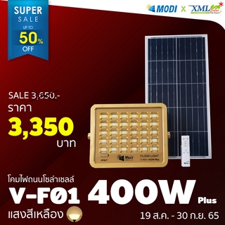 ไฟสปอตไลท์โซล่าเซลล์ 400 W. Body สีทอง (แสง : เหลืองวอมไวท์) โคมไฟพลังแสงอาทิตย์ ไฟโซล่าเซลล์