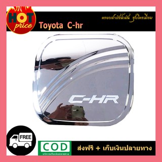 ครอบฝาถังน้ำมัน C-HR ชุบโครเมี่ยม