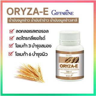 น้ำมันรําข้าวจมูกข้าว กิฟฟารีน โอรีซา-อี ORYZA-E