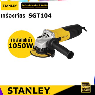 STANLEY SGT104 เครื่องเจียร 4&amp;quot; กำลังไฟ 1050W สวิตซ์ท้าย