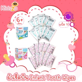 Pigeon ผ้าเช็ดฟัน เหงือก ลิ้น ทารก Infant Tooth Wipes [เซต 10 ชิ้น]