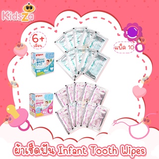 Pigeon ผ้าเช็ดฟัน เหงือก ลิ้น ทารก Infant Tooth Wipes [เซต 10 ชิ้น]