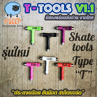 ประแจบล็อค skate tool รุ่น T tool v1.1 สำหรับ สเก็ตบอร์ด longboard penny ขันทรัค ล้อ แข็งแรงกว่าเดิม