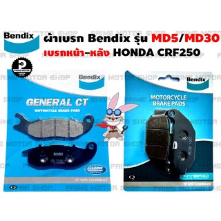 [โค้ด P959M ลด 80บาท] ผ้าเบรก หน้า-หลัง ยี่ห้อ BENDIX รุ่น MD5 กับ MD30 สำหรับ Honda CRF250 # ผ้าเบรค ผ้าเบรก เบรก เบรค