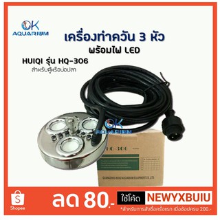 เครื่องทำควันเทียม HUIQI รุ่น HQ-306 เครื่องทำควัน 3 หัว พร้อมไฟ LED ตกแต่งตู้ปลา สวย อ่าง น้ำพุ ให้สวยงาม