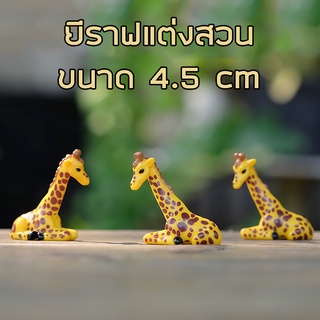 พร้อมส่งในไทย - ตุ๊กตาแต่งสวน โมเดลยีราฟนอน  ขนาด 4.5cm