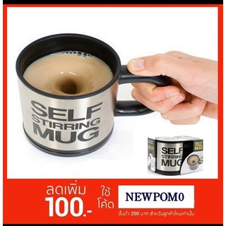 แก้วชงเครื่องดื่มอัตโนมัติ Auto Stiring Mug