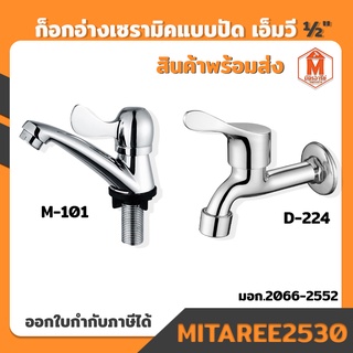 ก๊อกอ่างล้างหน้า เซรามิค MV แบบปัด ขนาด 1/2" (รุ่นติดผนังและแบบตั้ง)