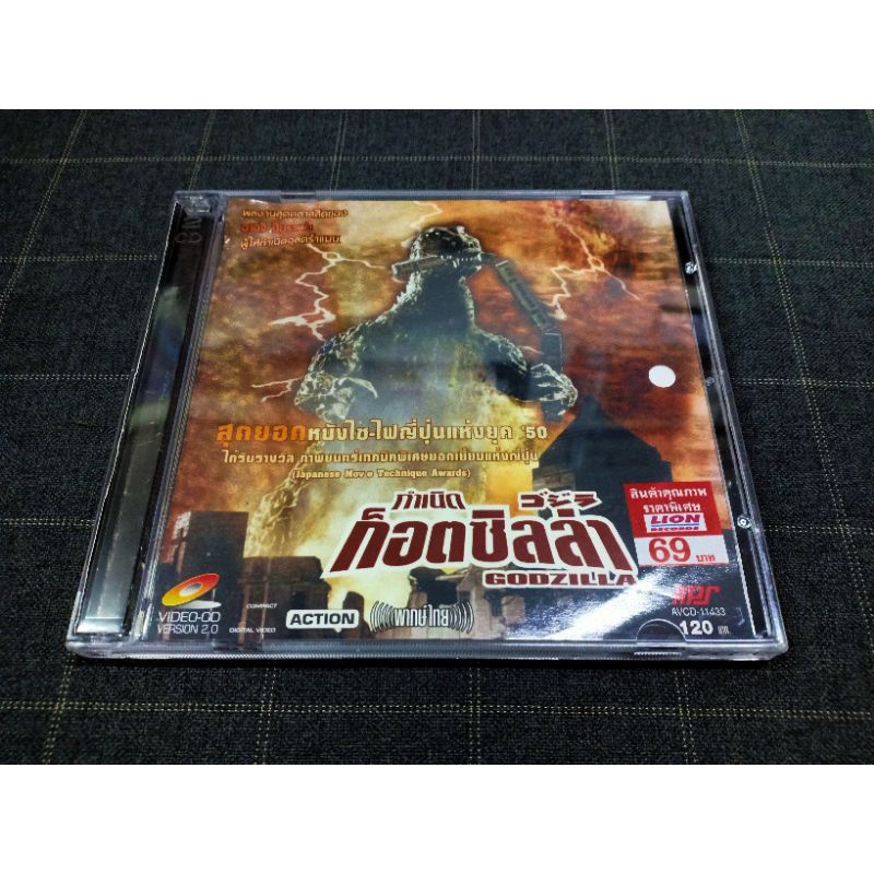 VCD ภาพยนตร์ญี่ปุ่นสุดฮิต "Godzilla / กำเนิดก็อตซิลล่า" (1954)
