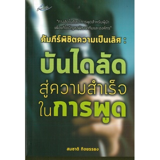หนังสือ "คัมภีร์พิชิตความเป็นเลิศ : บันไดลัดสู่ความสำเร็จในการพูด