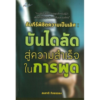 หนังสือ "คัมภีร์พิชิตความเป็นเลิศ : บันไดลัดสู่ความสำเร็จในการพูด