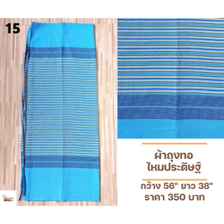 ผ้าถุงทอไหมประดิษฐ์ สีฟ้า เบอร์ 15 ผ้าถุงเย็บสำเร็จแบบผูกเชือก ผ้าถุงสำเร็จ ผ้าถุงป้าย ผ้าถุงสีฟ้า