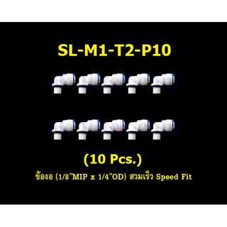 ข้องอ (1/8MIP x 1/4OD) สวมเร็ว Speed Fit 10 Pcs.