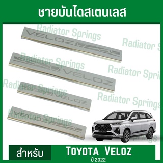 ชายบันไดสเตนเลส ยิงทราย โตโยต้า เวลอส Toyota Veloz ได้ 4 ชิ้น มาพร้อมกาวสองหน้า 3M พร้อมติดตั้งเองได้ง่ายๆ