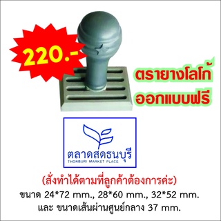 ตรายางสั่งทำ-ตรายางด่วน-ขนาด20*72mm.,28*60mm.,32*52 mm. ราคา220บาท