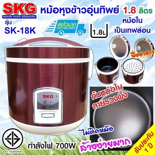 🔥ลด30฿ INC5LEL5🔥SKG หม้อหุงข้าวไฟฟ้า หม้อหุงข้าวอุ่นทิพย์ 1.8 ลิตร รุ่น SK-18K รับประกันสินค้า 1 ปี