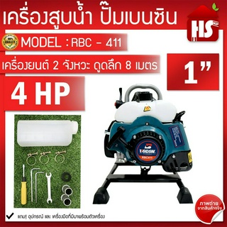 ✅ เครื่องสูบน้ำ 2 จังหวะ พกพา ขนาด 1 นิ้ว รุ่น RBC 411 (สีเขียว) เครื่องชนปั๊ม เครื่องสูบน้ำ (จัดส่งไว เก็บเงินปลายทาง)