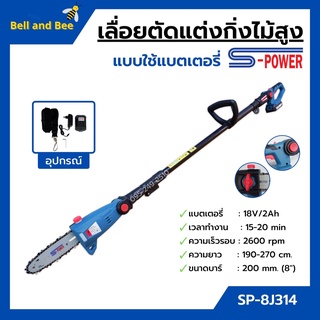 S-POWER  เครื่องเลื่อยตัดแต่งกิ่งไม้สูง แบบใช้แบตเตอรี่ 18v/2Ah รุ่น 8J314