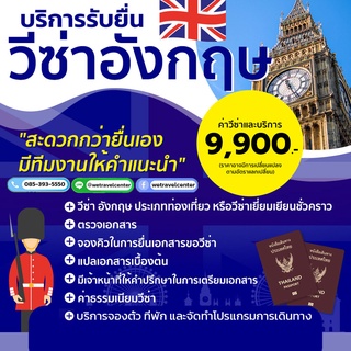 บริการรับยื่นวีซ่าอังกฤษ ( Visa England) ขอวีซ่าอังกฤษ รับทำวีซ่าอังกฤษ