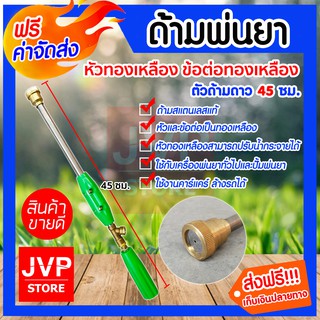 **ส่งฟรี**ด้ามพ่นยา 1.5ฟุต ตรงทองเหลือง ผลิตจากทองเหลืองคุณภาพดี แข็งแรง ทนทาน