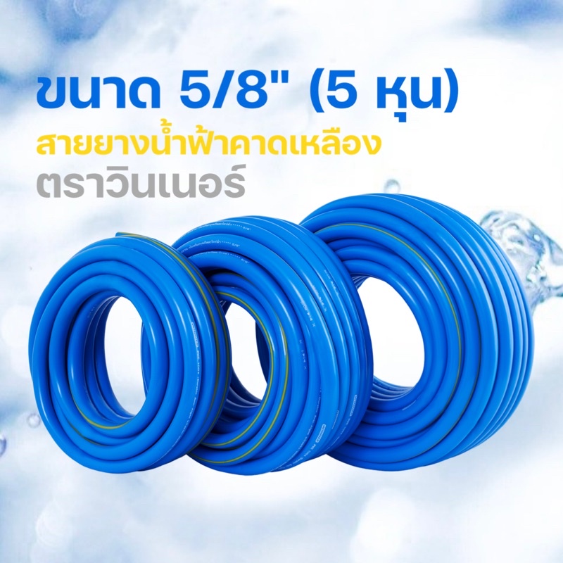 สายยางฉีดน้ำ ขนาด 5 หุน (5/8") 10/20/30/50 เมตร สีฟ้าคาดเหลือง ตราวินเนอร์#สายยาง#สายยางน้ำสีฟ้า#สาย