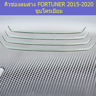 คิ้วช่องลมล่าง โตโยต้า ฟอร์จูนเนอร์ TOYOTA FORTUNER 2015-2020 ชุบโครเมี่ยม