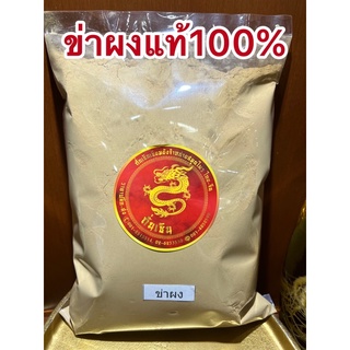 ข่าผง ผงข่าแท้100%บดล้วนๆข่าป่น หัวข่าบดผงบรรจุ1โล