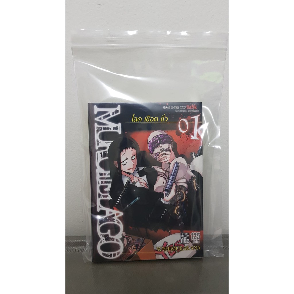 มังงะ MURCIELAGO โฉด เชือด ชั่ว เล่ม 1 มือ 2 จาก Siam Inter Dark (หนังสือการ์ตูนยูริ Manga Yuri)