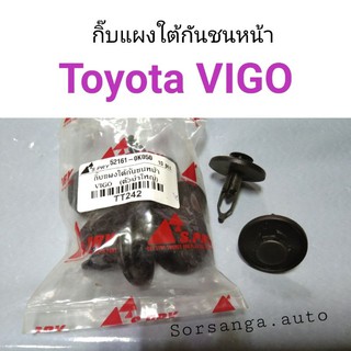 กิ๊บแผงใต้กันชนหน้า Toyota Vigo